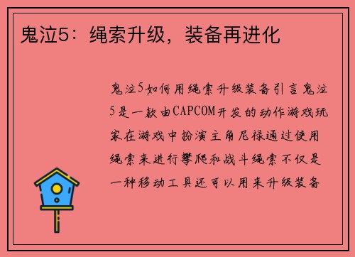 鬼泣5：绳索升级，装备再进化
